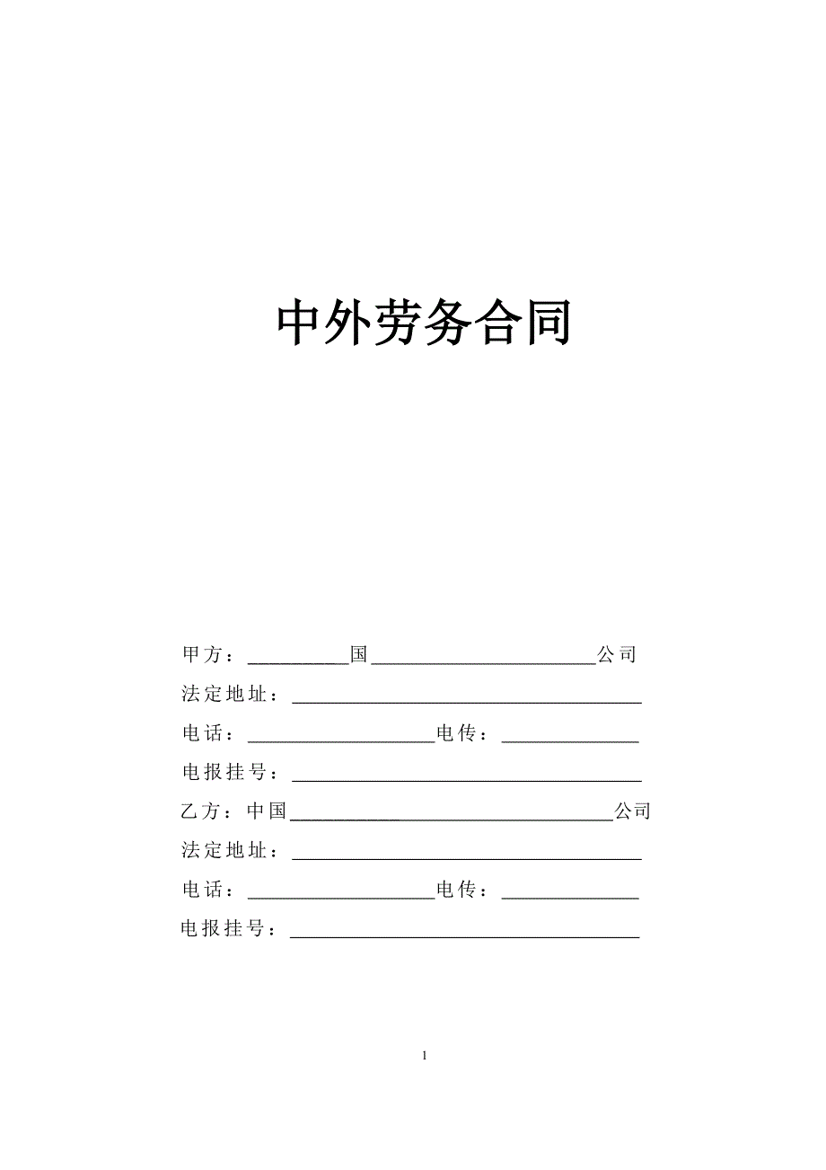 中外劳务合同（1）【范本】_第1页