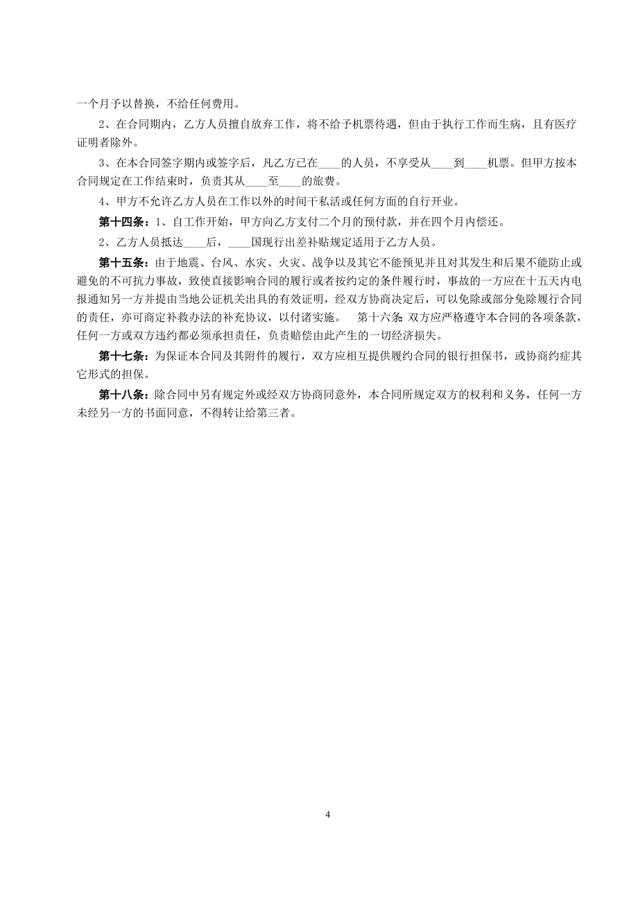 中外劳务合同（1）【范本】_第4页