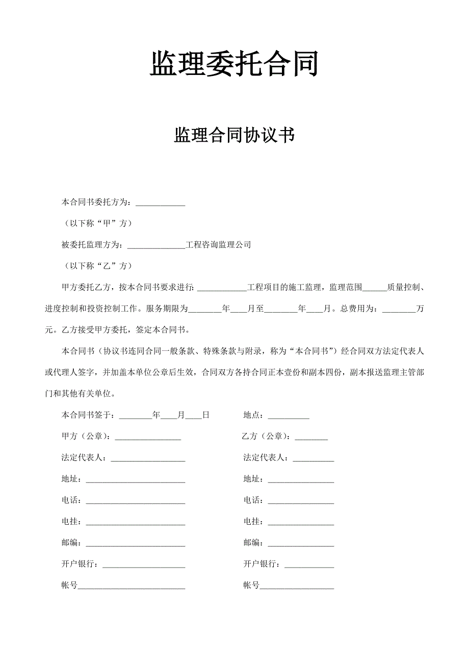 监理委托合同【范本】_第1页
