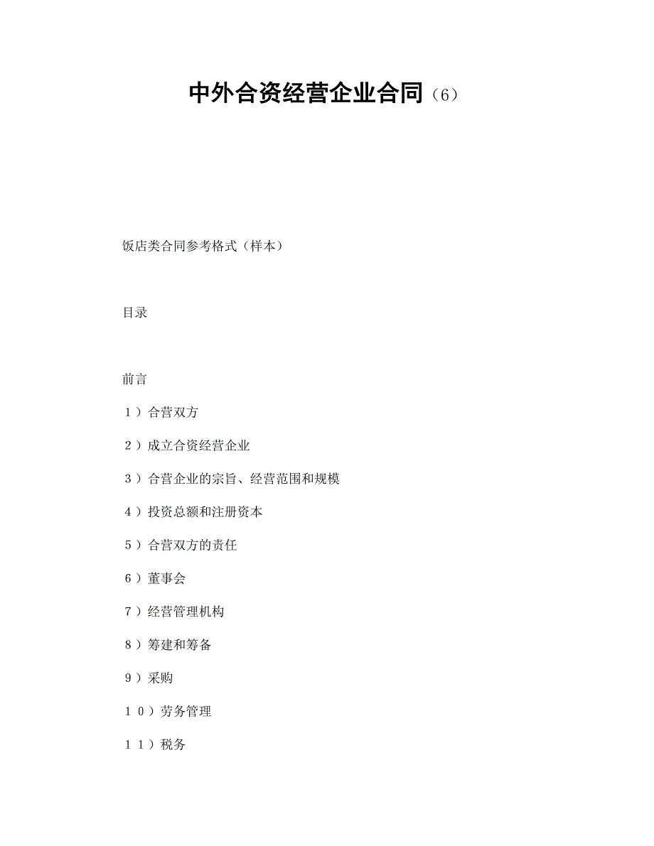 中外合资经营企业合同（6）【范本】模板文档_第1页