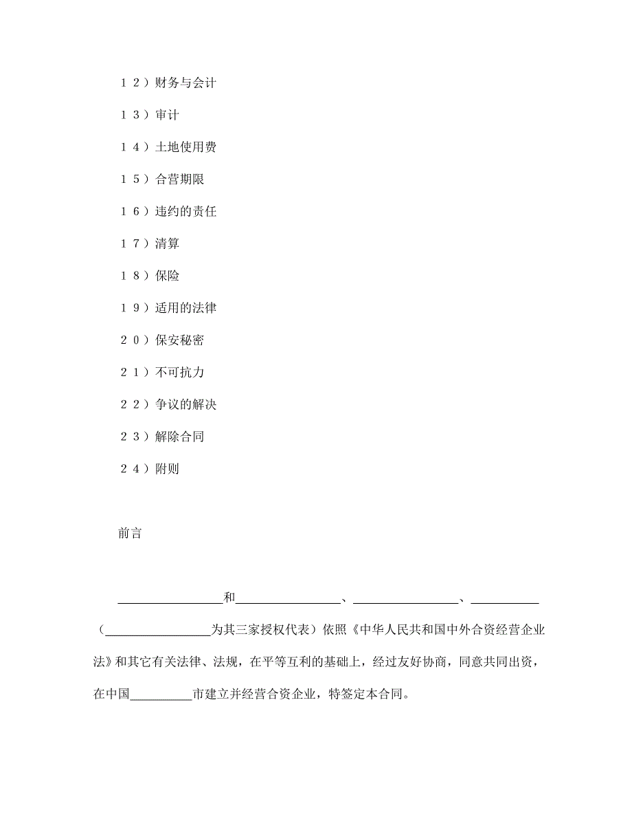 中外合资经营企业合同（6）【范本】模板文档_第2页