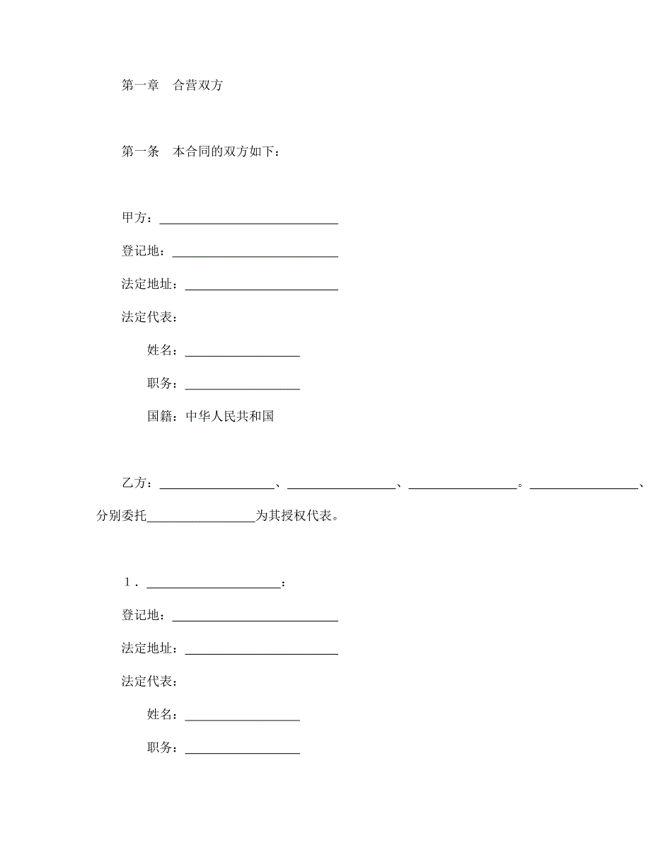 中外合资经营企业合同（6）【范本】模板文档_第3页