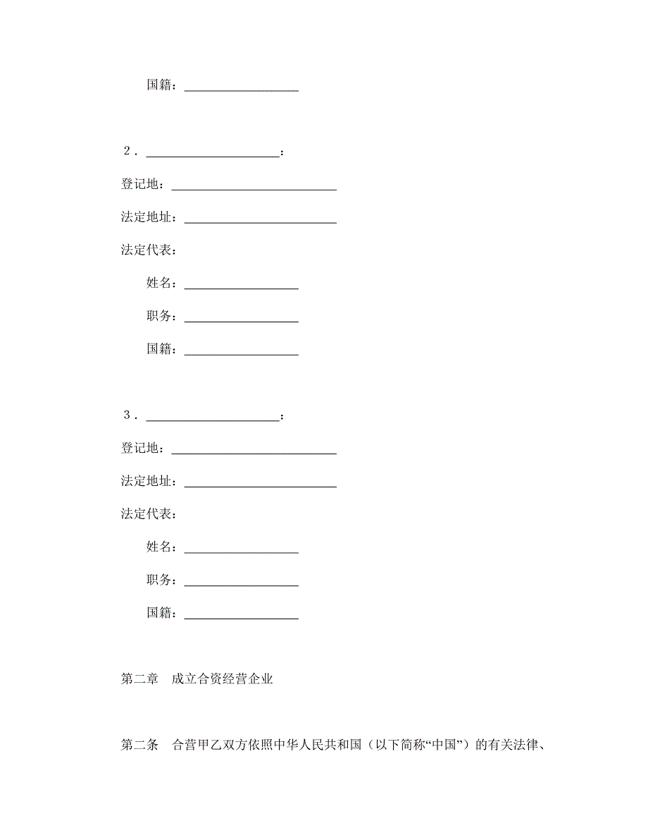 中外合资经营企业合同（6）【范本】模板文档_第4页