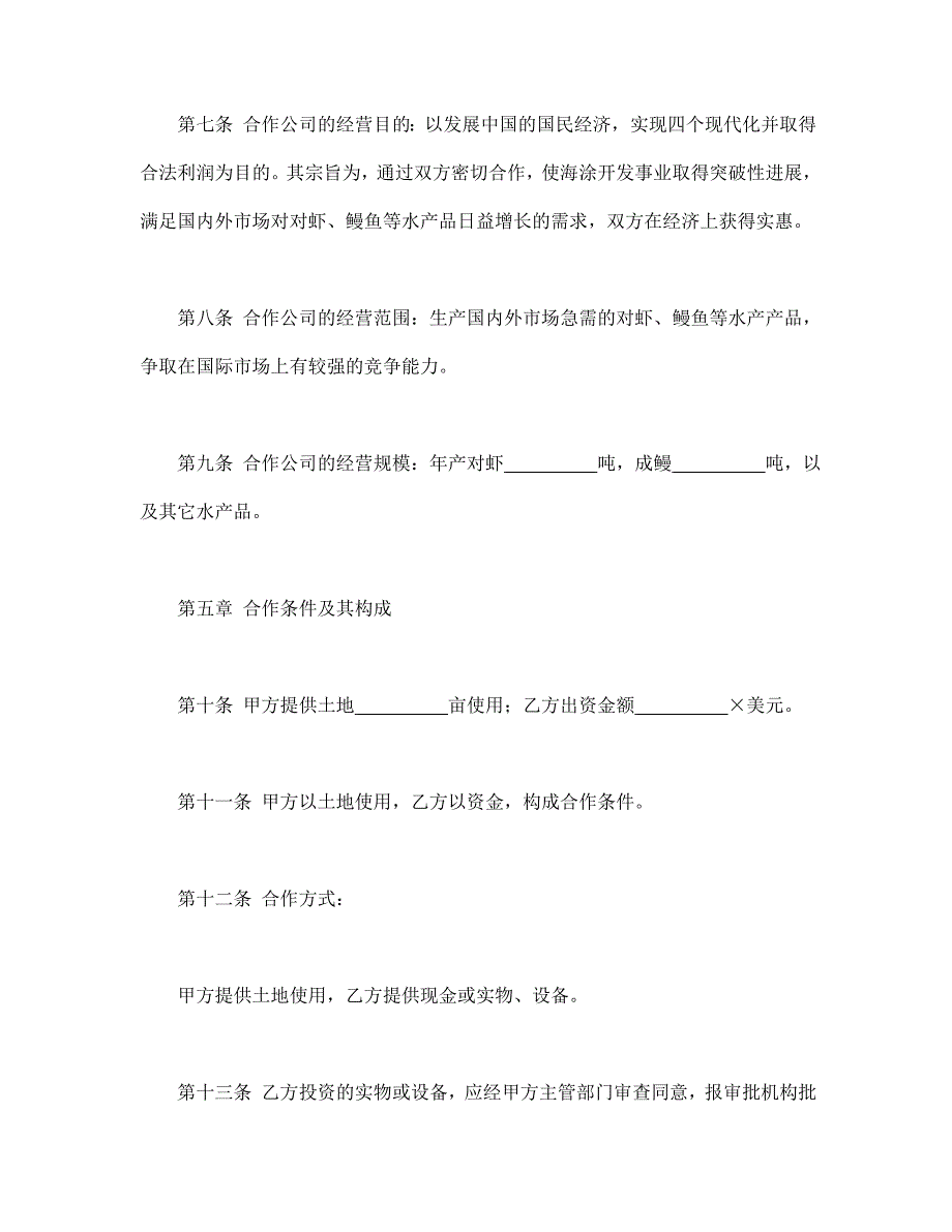 农牧渔业类合同参考格式【范本】模板文档_第4页