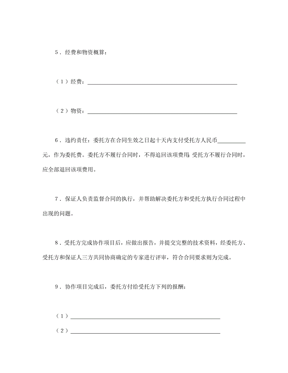 科技协作合同【范本】模板文档_第3页