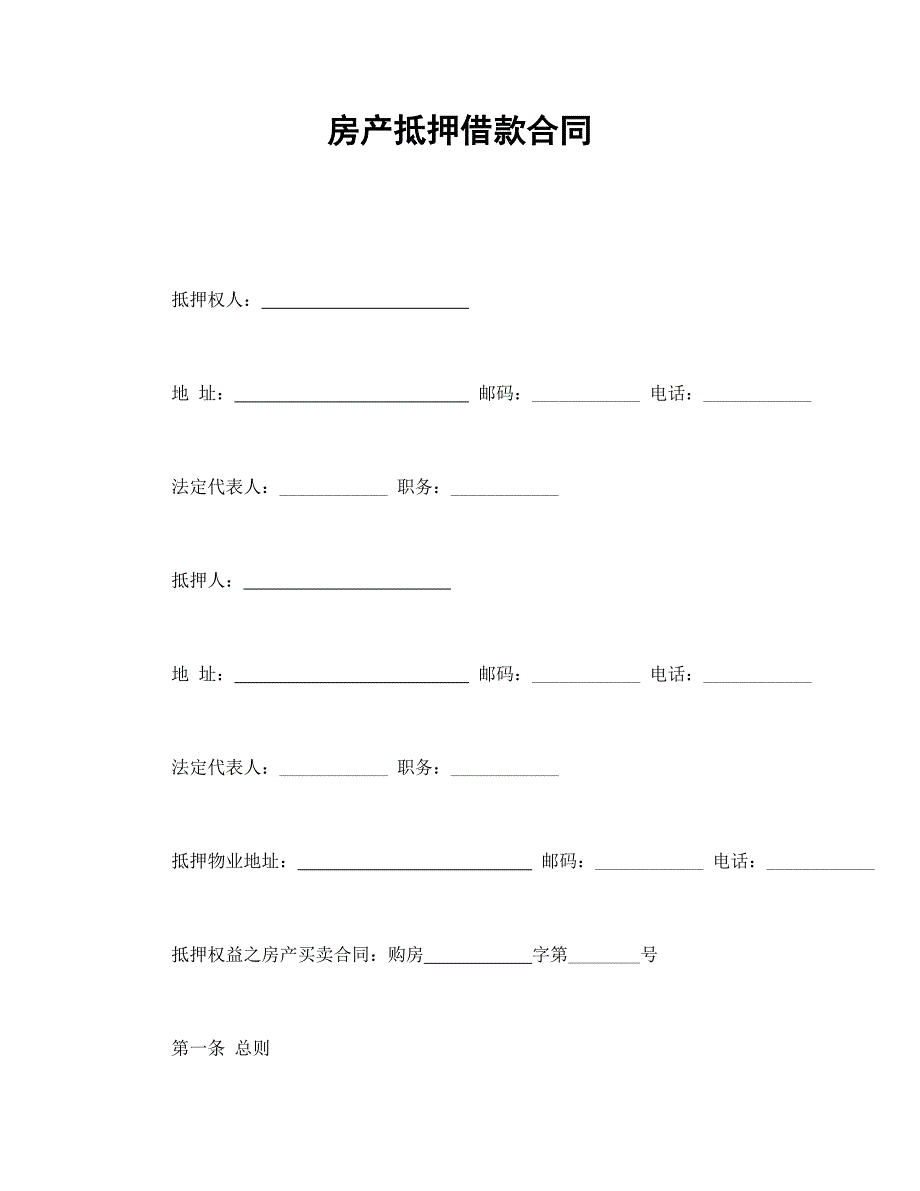 房产抵押借款合同【范本】模板文档_第1页