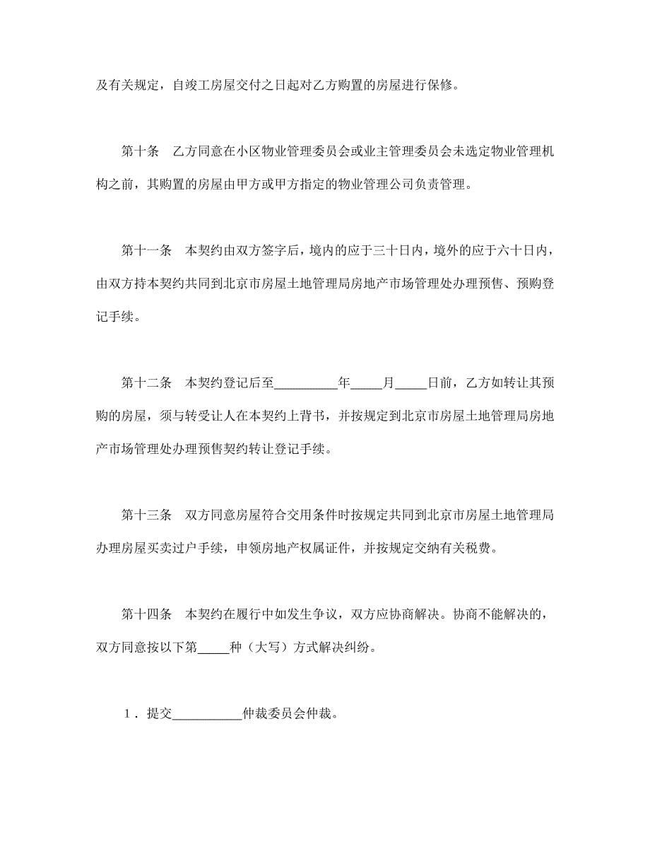 北京市外销商品房预售契约【范本】模板文档_第5页