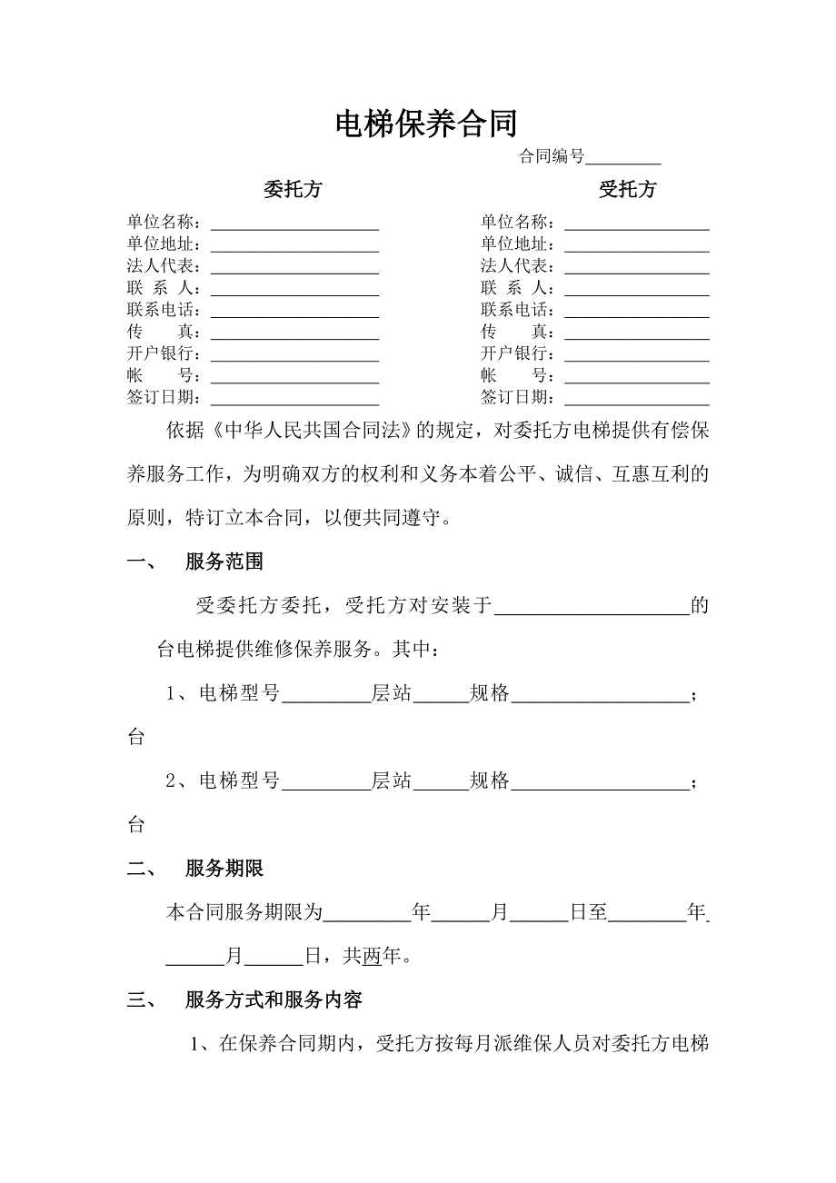 电梯保养合同【范本】_第1页