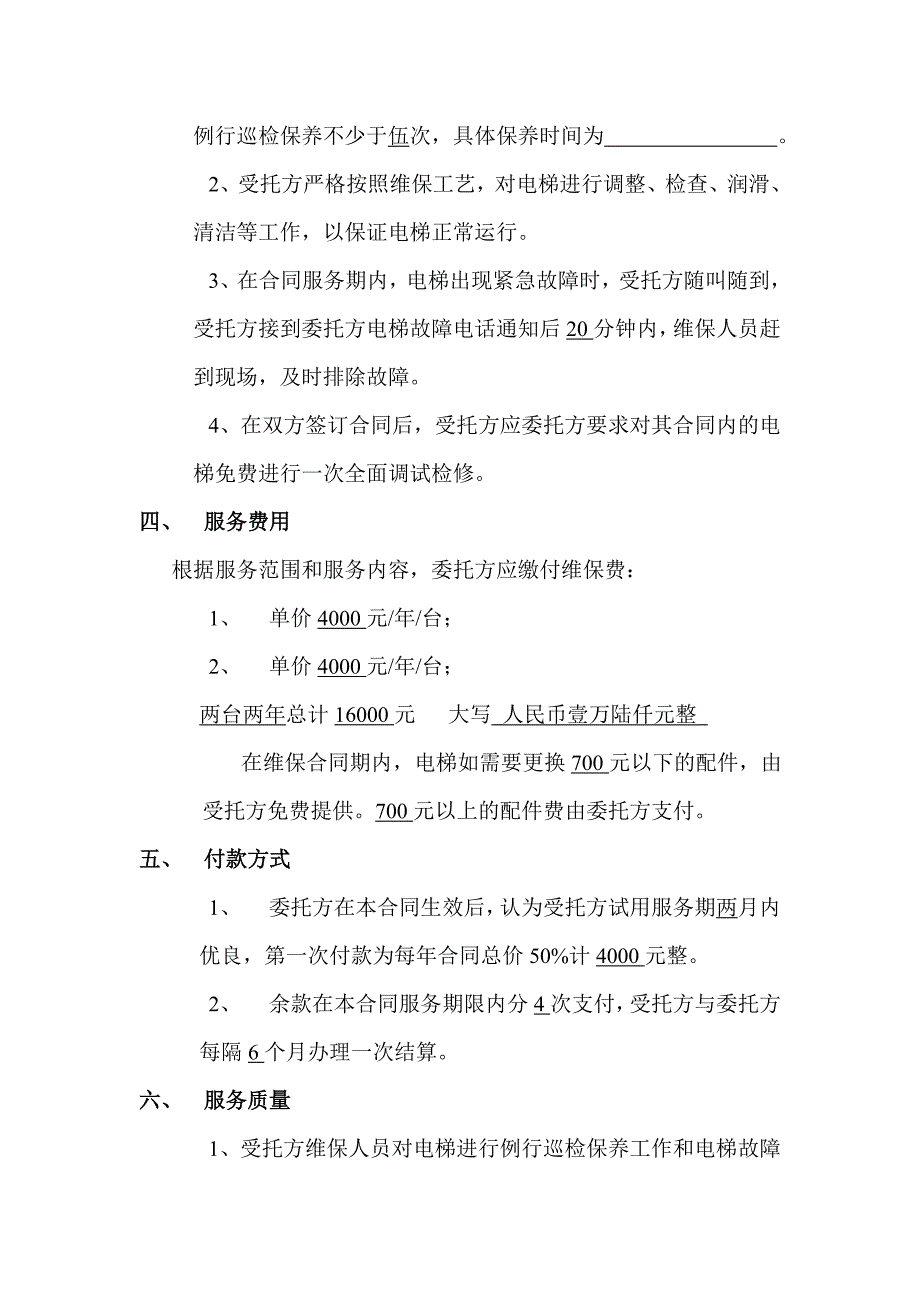 电梯保养合同【范本】_第2页