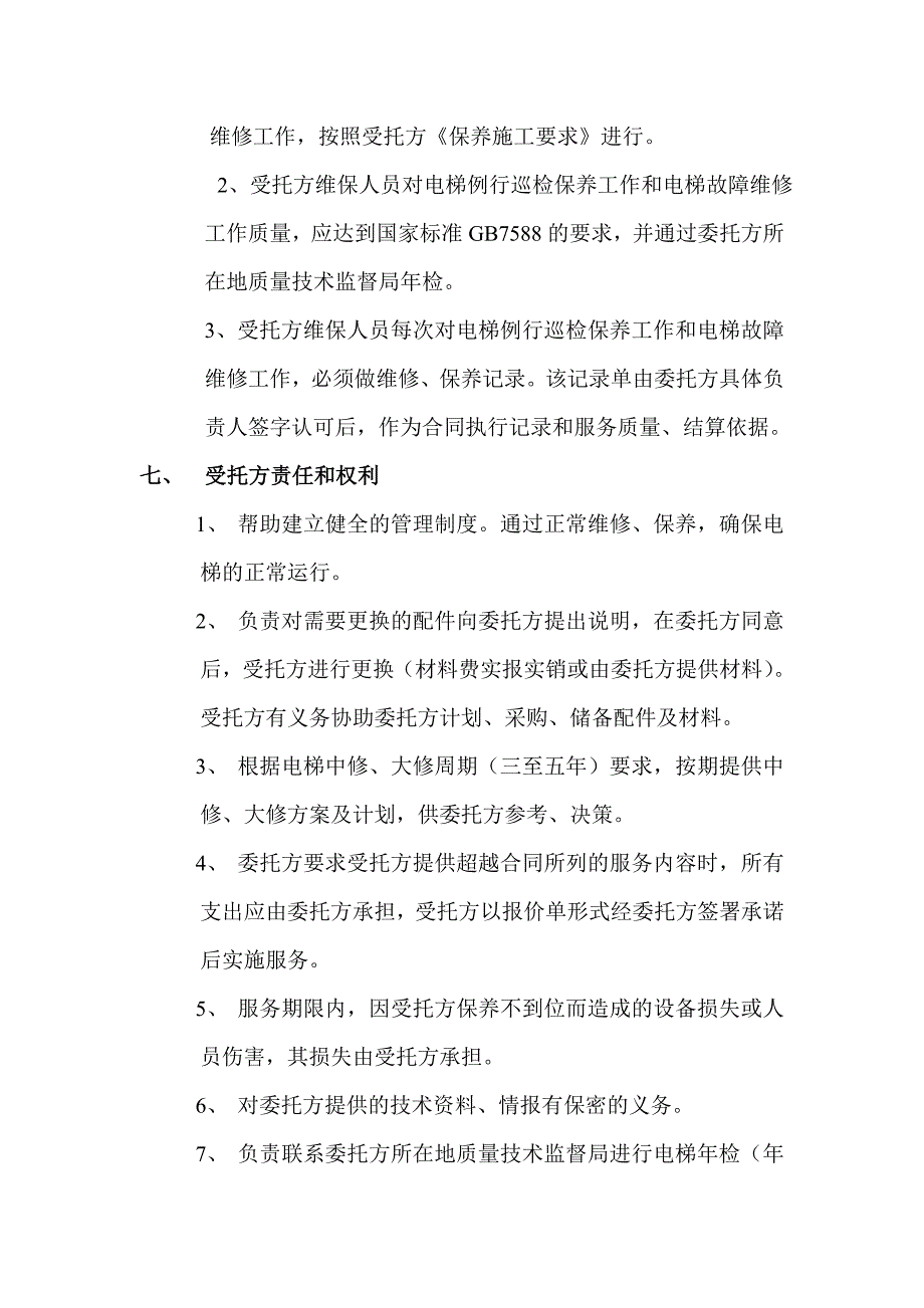 电梯保养合同【范本】_第3页