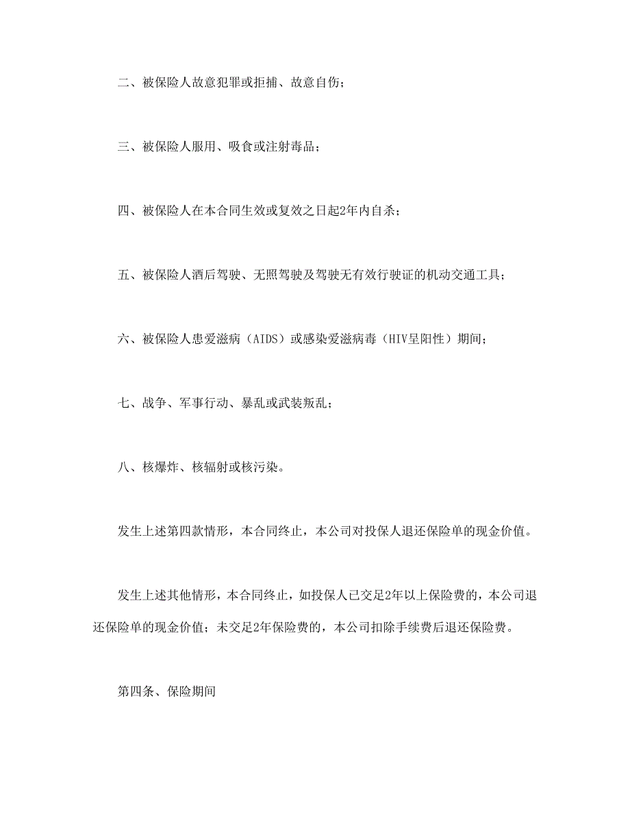 人寿保险合同条款【范本】模板文档_第4页