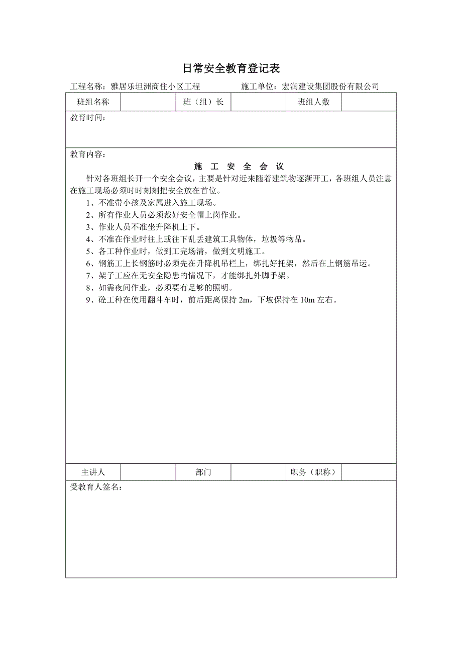 日常安全教育登记表_第1页