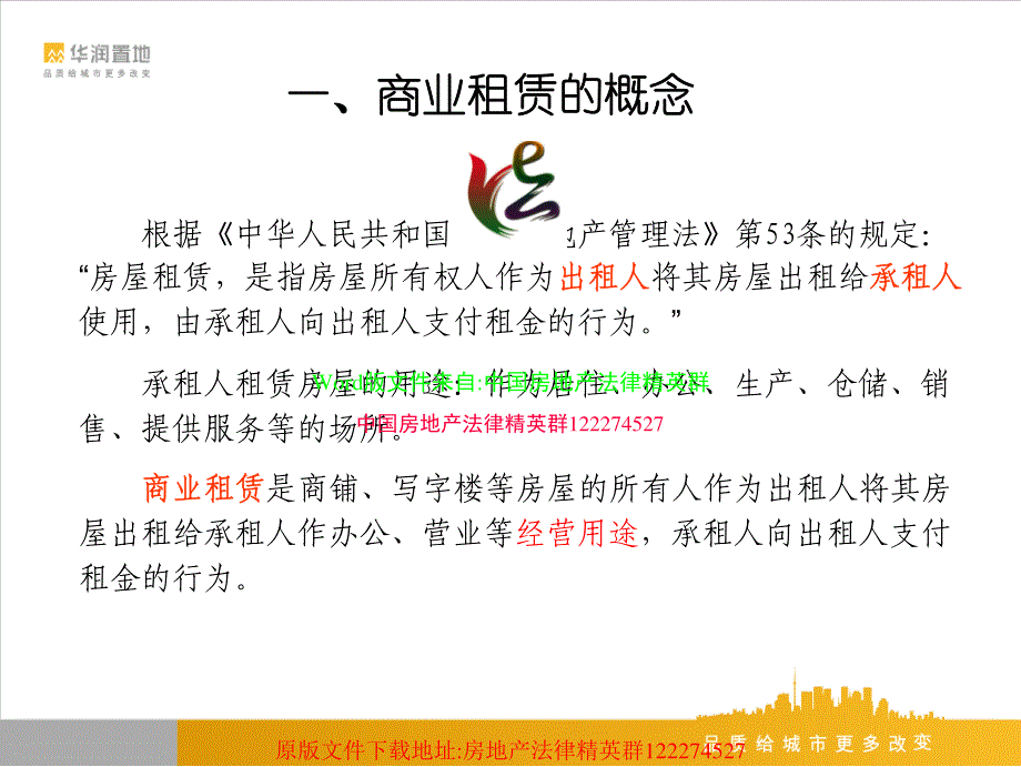 华润地产商业租赁法律知识分享_第3页