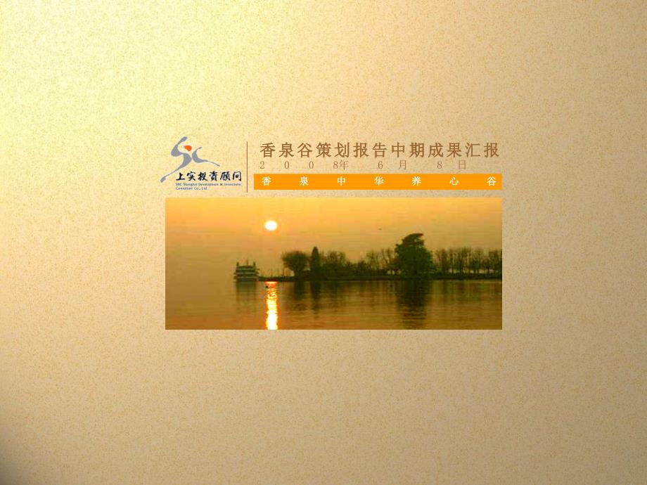 巢湖和县香泉谷策划报告_第1页
