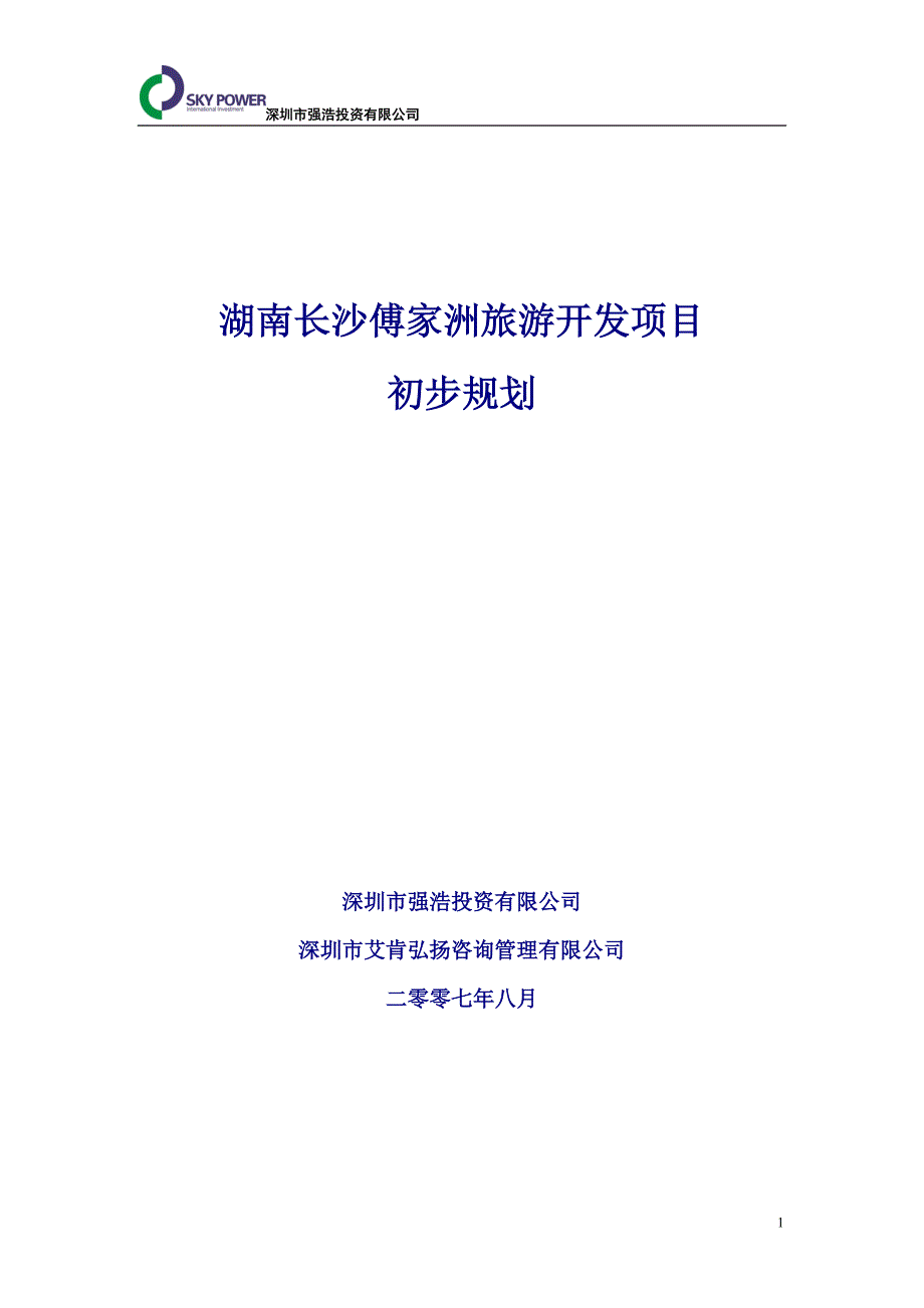 湖南长沙傅家洲旅游开发项目规划方案_第1页