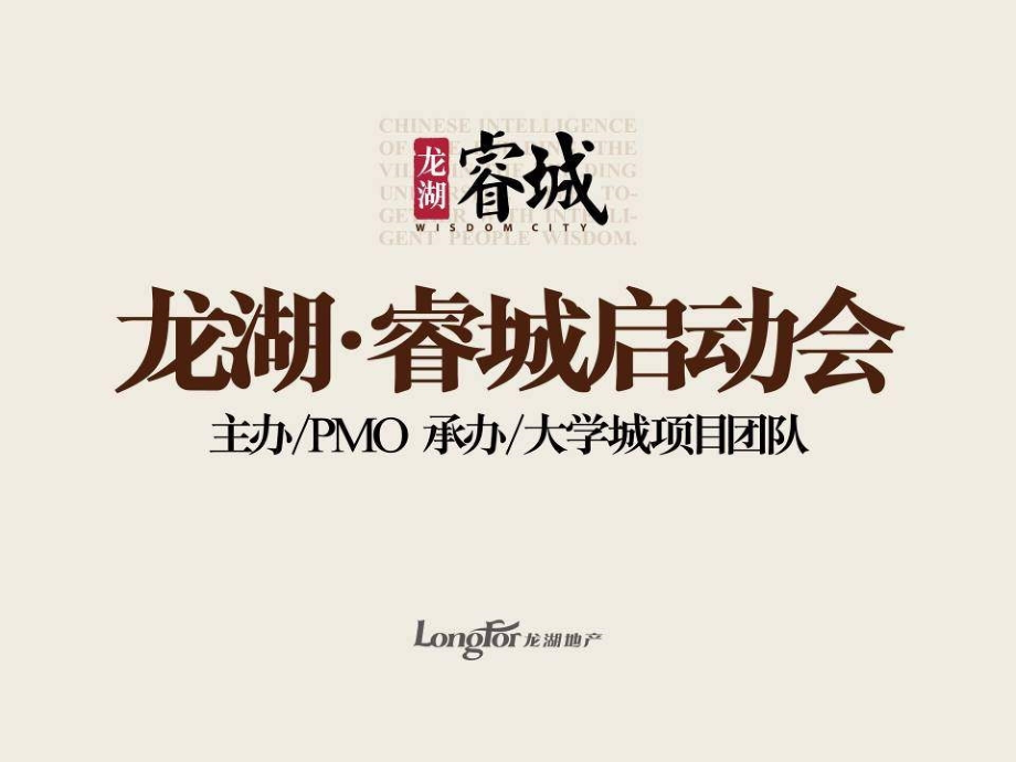 龙湖.睿城启动会2.29整体改187P_第1页