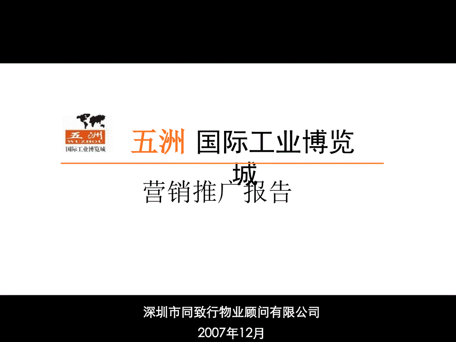 【工业地产】同致行－2007年无锡市五洲国际工业博览城营销推广报告_第1页