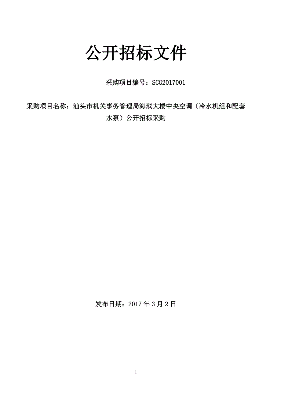 海滨大楼中央空调（冷水机组和配套水泵）公开招标采购公开招标文件_第1页