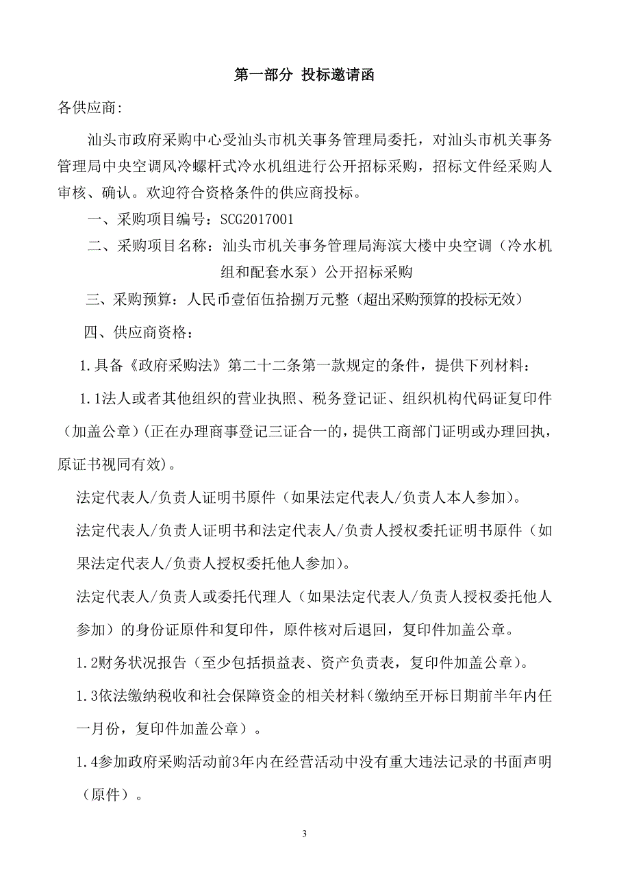 海滨大楼中央空调（冷水机组和配套水泵）公开招标采购公开招标文件_第3页