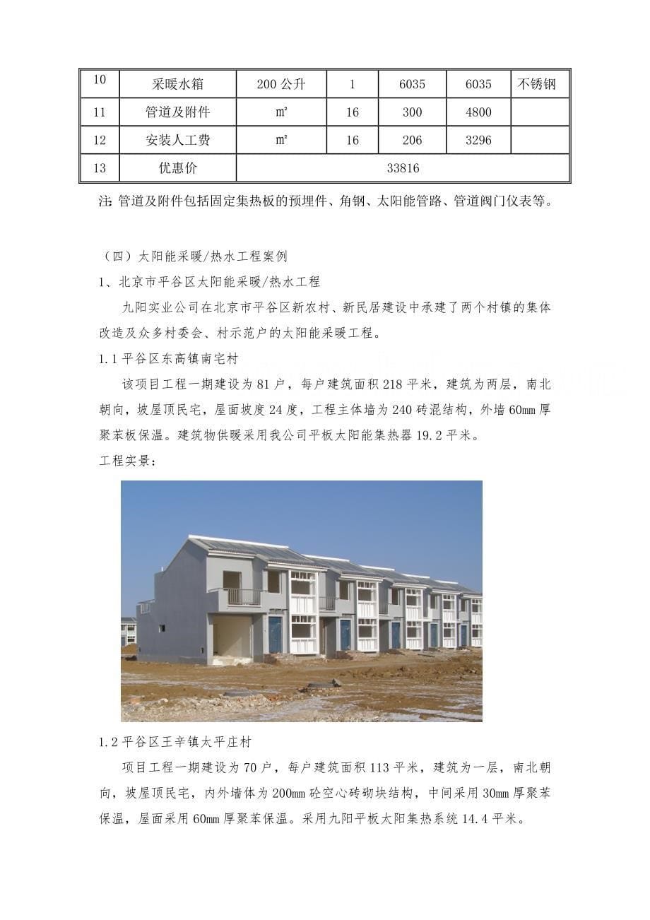 北京某住宅太阳能采暖、生活热水系统可行性方案_第5页