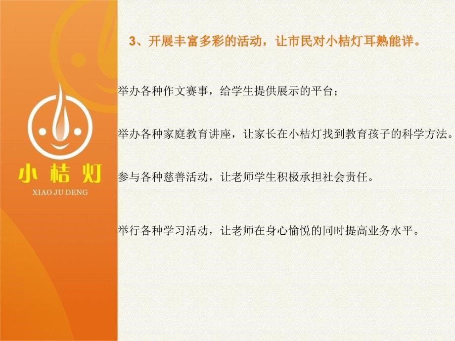 发挥品牌优势(襄阳小桔灯）_第5页