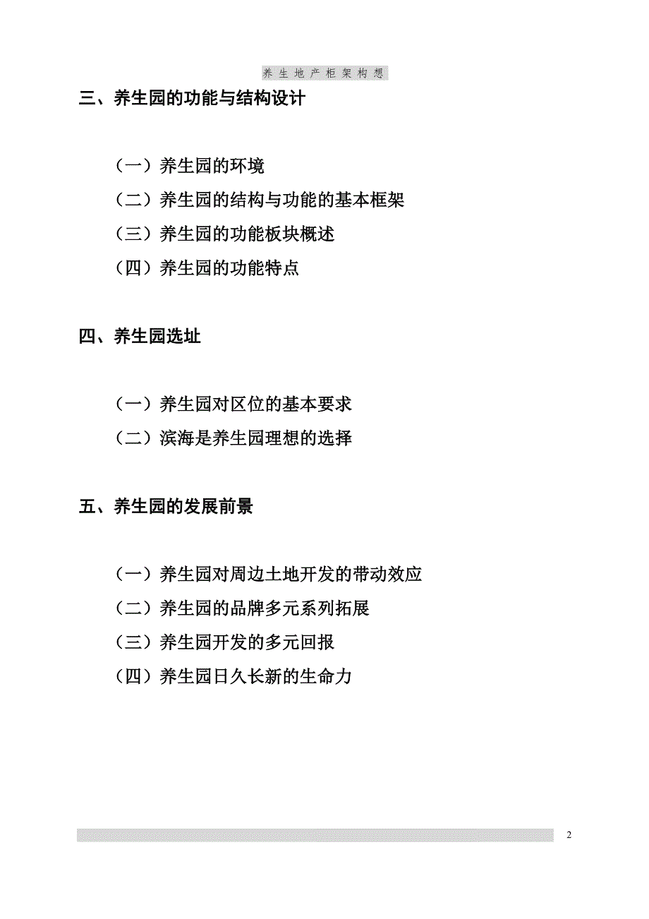 养生地产项目策划报告_第2页