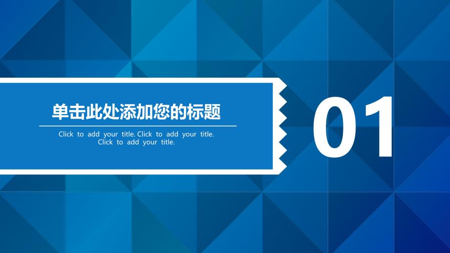 蓝色拼接-简约色块通用商务PPT模板_第4页