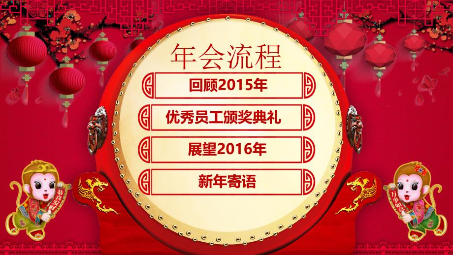 喜庆中国风2016企业年会颁奖典礼动态PPT_第4页