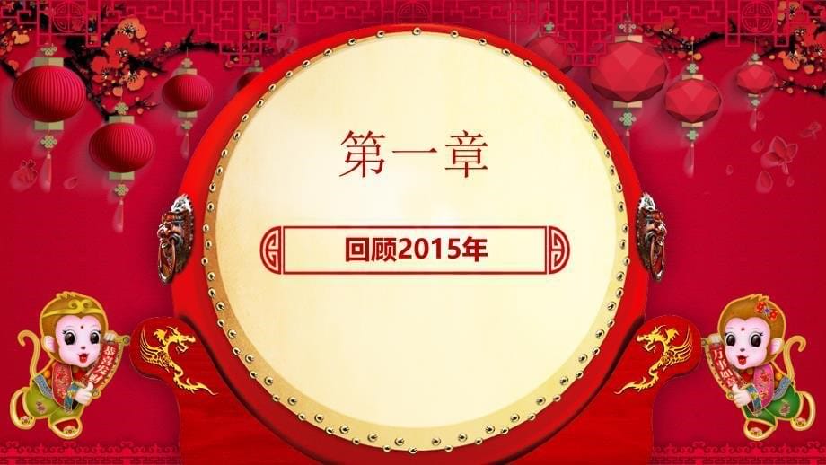 喜庆中国风2016企业年会颁奖典礼动态PPT_第5页