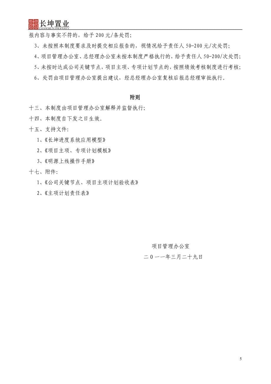 四川长坤置业有限公司项目开发计划管理制度（试行）_第5页