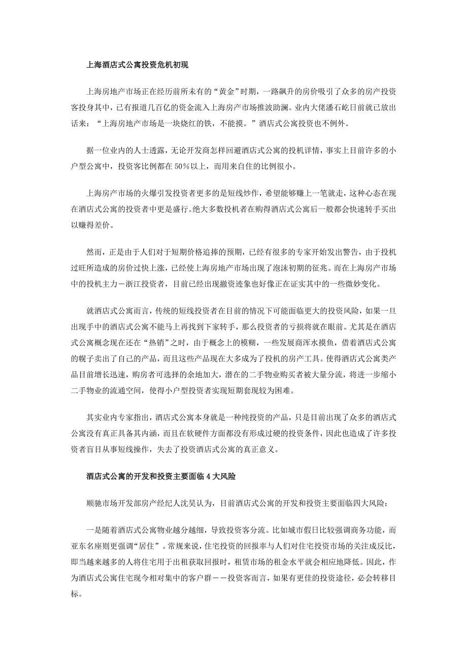 中国酒店式公寓正方兴未艾 发展前景难预测_第5页