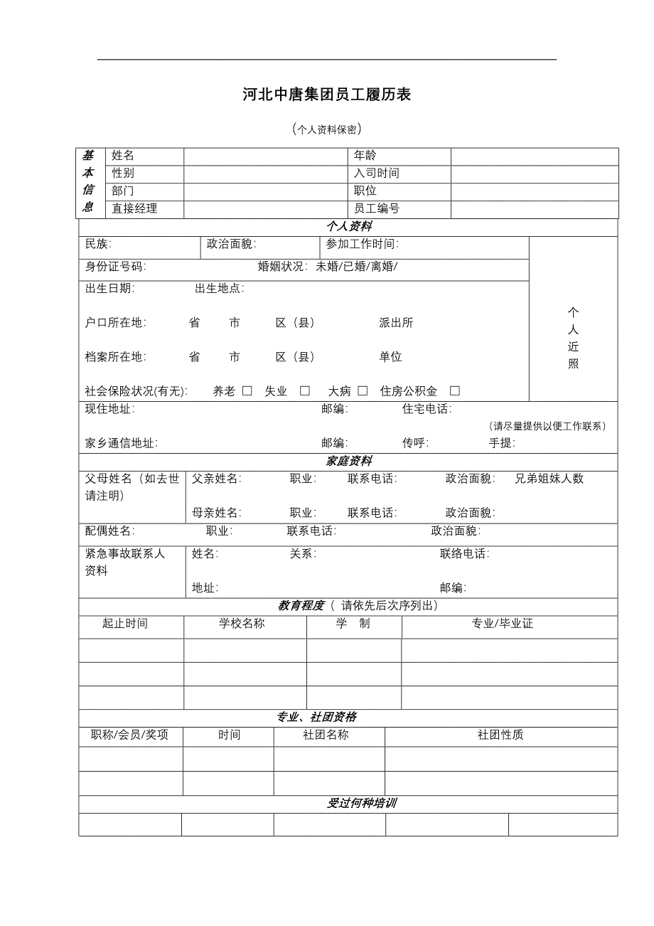 培训学校《人力资源管理》履历表_第1页