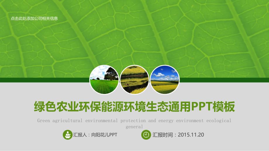 绿色农业环保能源环境生态通用PPT模板_第1页