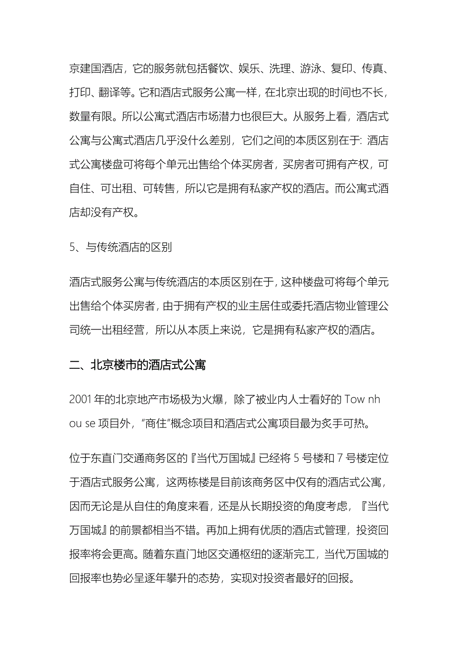 南京酒店式公寓市场调研报告_第3页