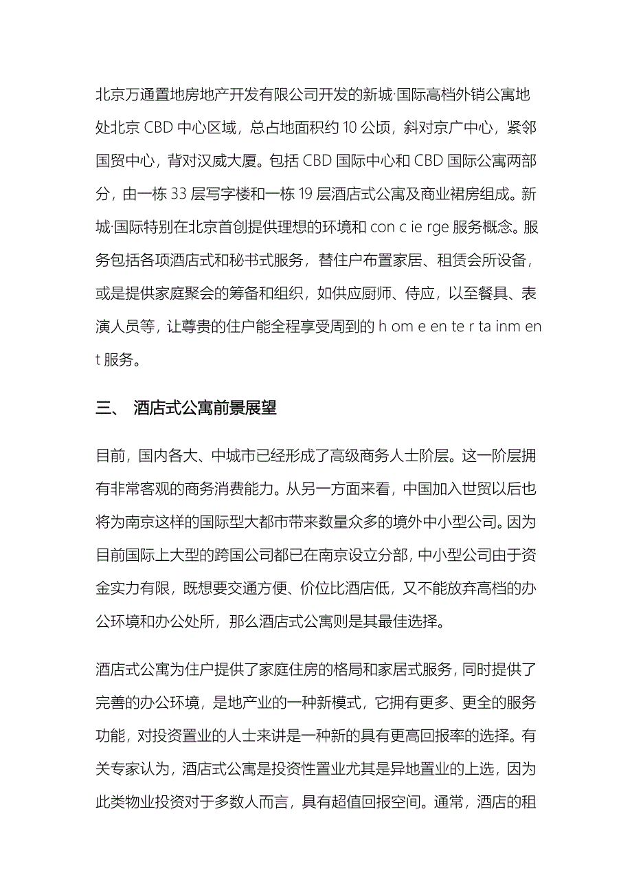 南京酒店式公寓市场调研报告_第4页