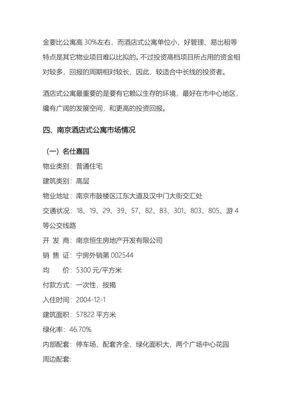 南京酒店式公寓市场调研报告_第5页