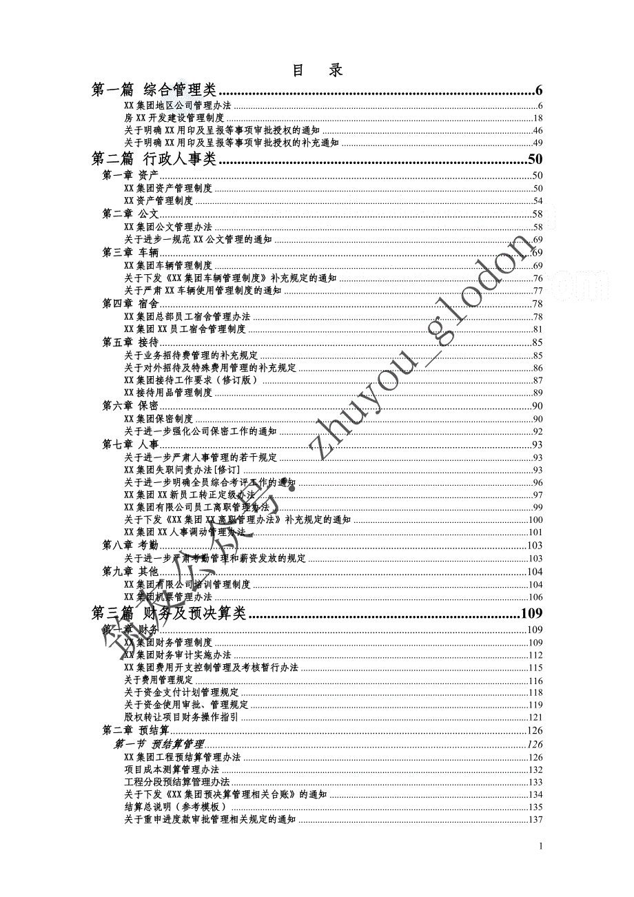 [沈阳]标杆集团项目工程全方位管理手册（549页 附流程图及表格）2_第1页