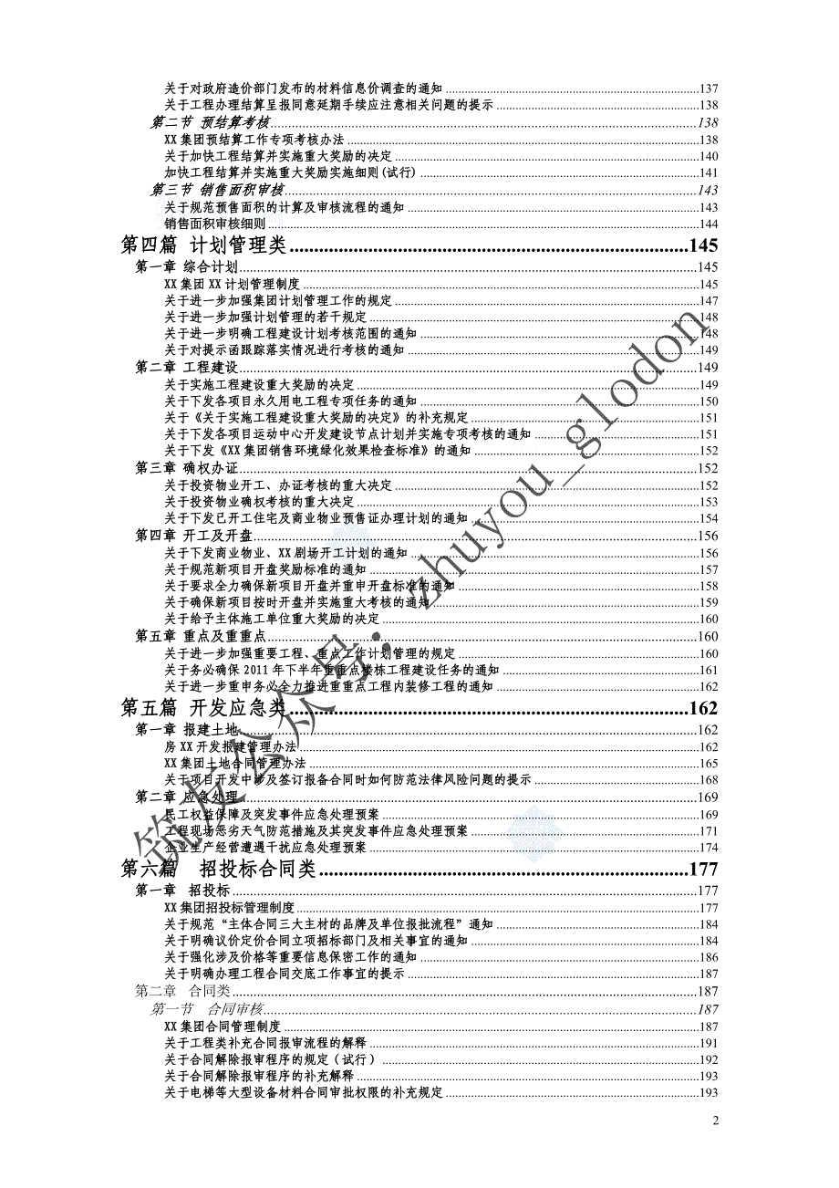 [沈阳]标杆集团项目工程全方位管理手册（549页 附流程图及表格）2_第2页