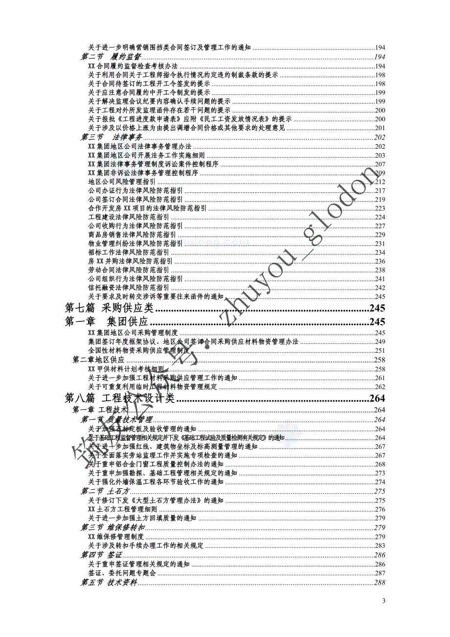[沈阳]标杆集团项目工程全方位管理手册（549页 附流程图及表格）2_第3页