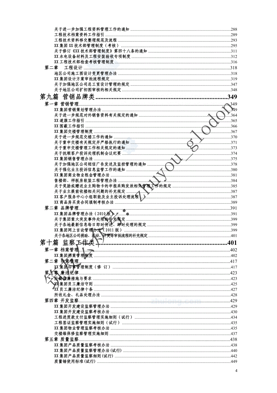 [沈阳]标杆集团项目工程全方位管理手册（549页 附流程图及表格）2_第4页