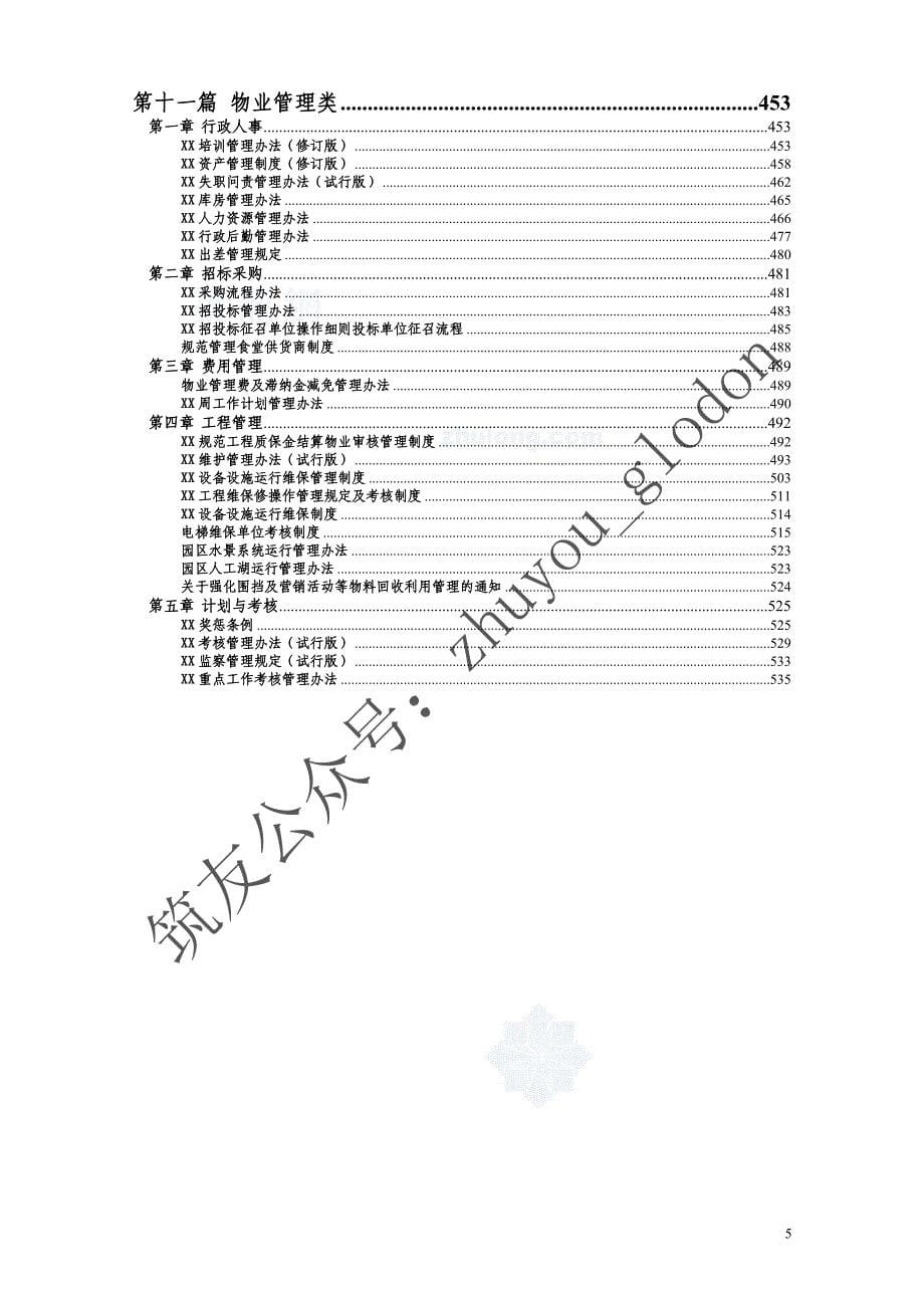 [沈阳]标杆集团项目工程全方位管理手册（549页 附流程图及表格）2_第5页