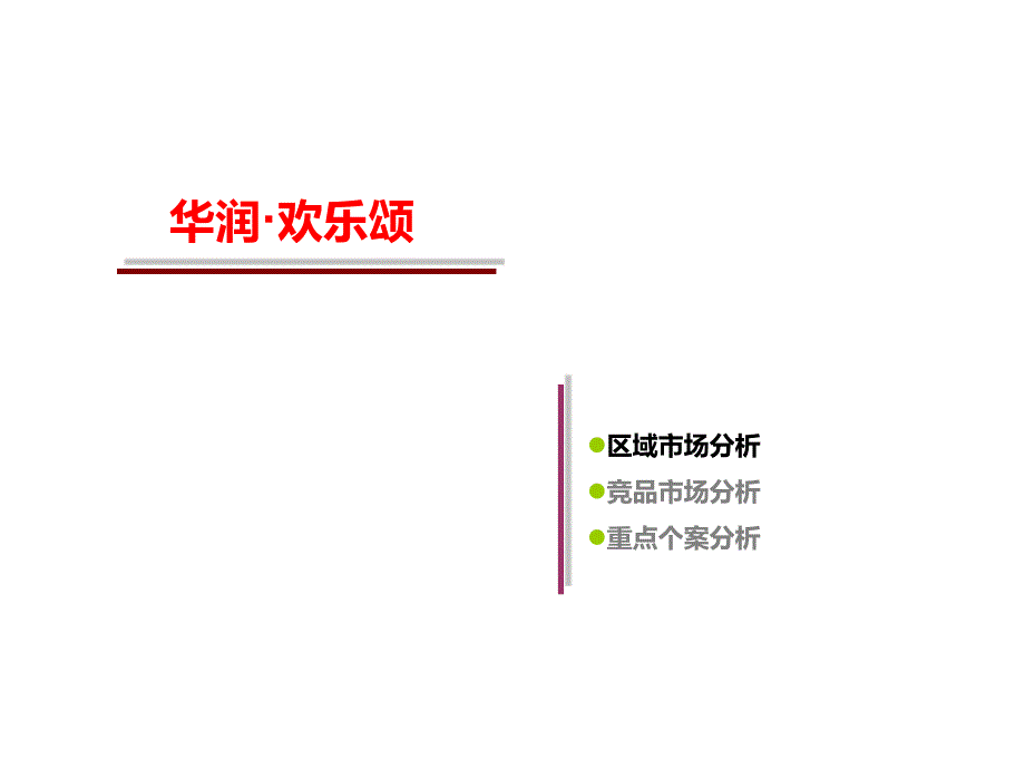 华润竞品项目调研分析_第2页