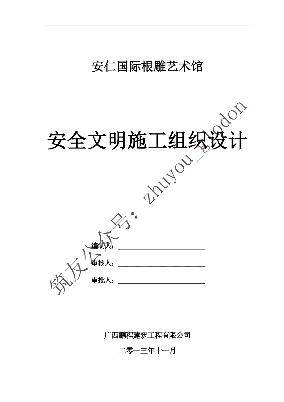 [湖南]大型国际艺术馆安全文明施工组织设计（附图丰富、实用价值强）_第1页