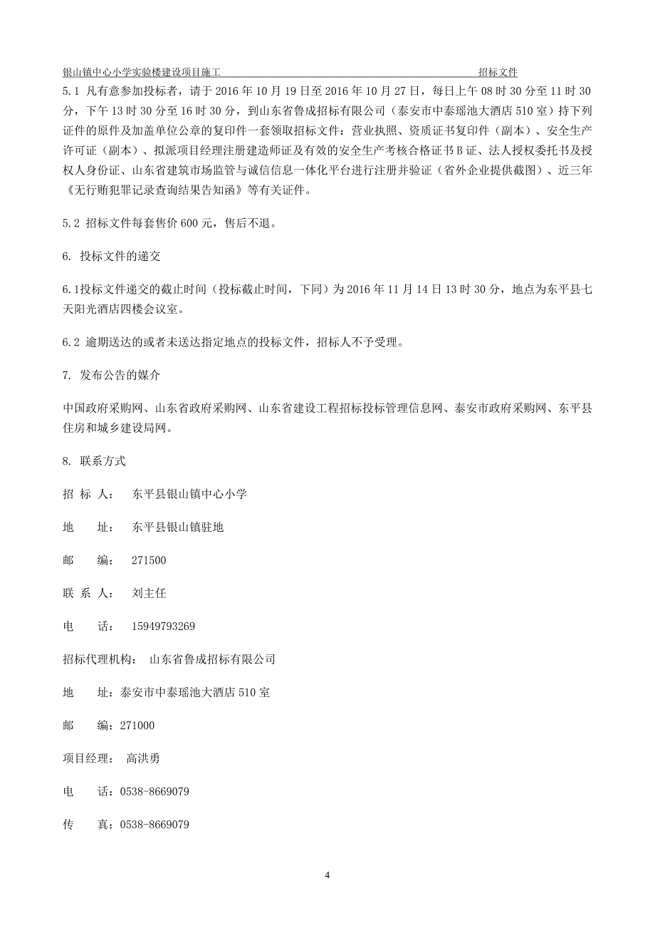 银山镇中心小学实验楼建设项目施工招标文件_第4页