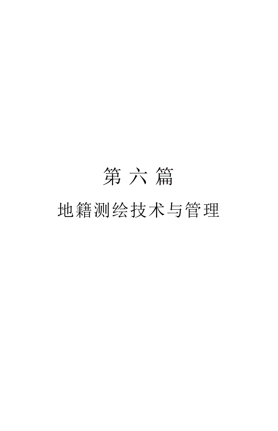 《测绘技术应用与规范管理实用手册》地籍测绘技术与管理_第1页