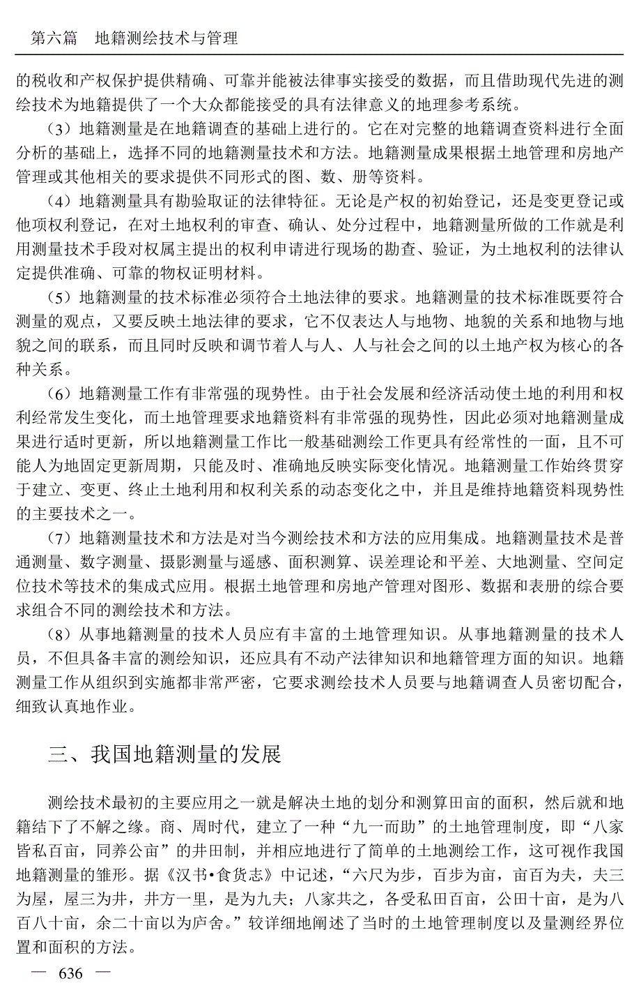 《测绘技术应用与规范管理实用手册》地籍测绘技术与管理_第4页