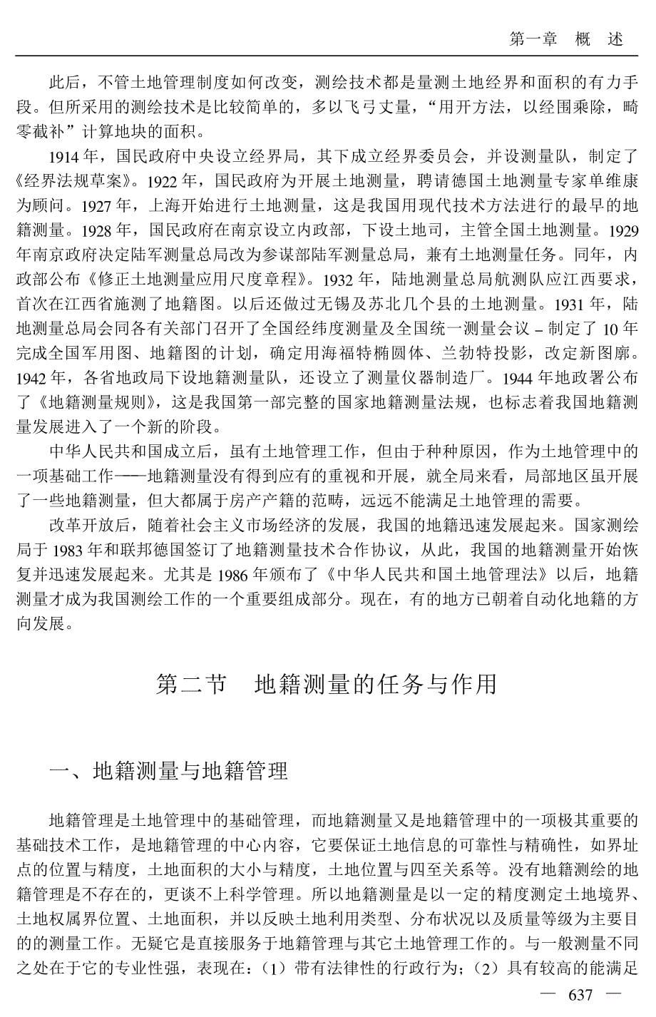 《测绘技术应用与规范管理实用手册》地籍测绘技术与管理_第5页