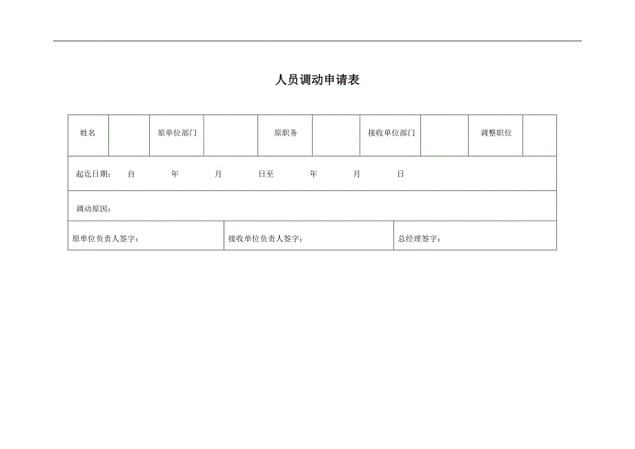 培训学校《人力资源管理》人员调动申请表_第1页