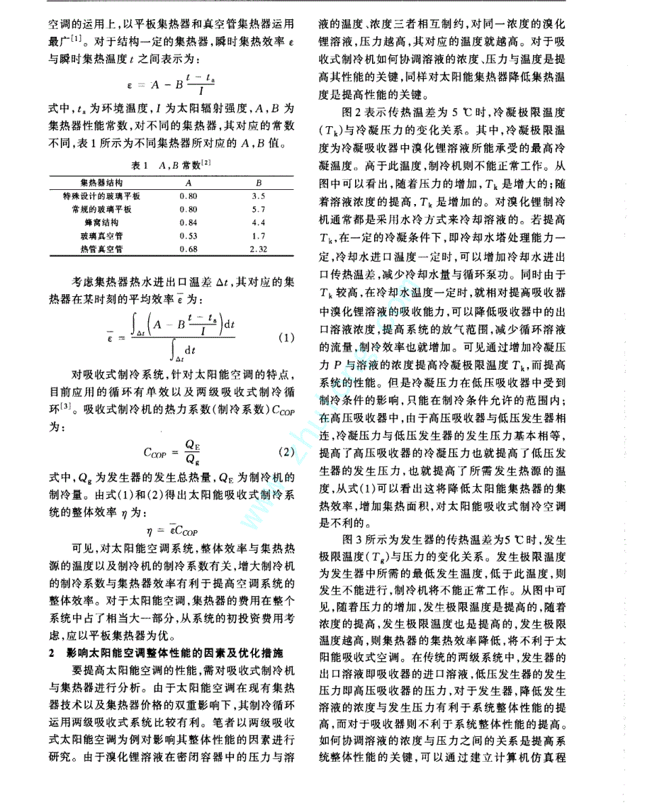 太阳能吸收式空调性能优化分析_第2页