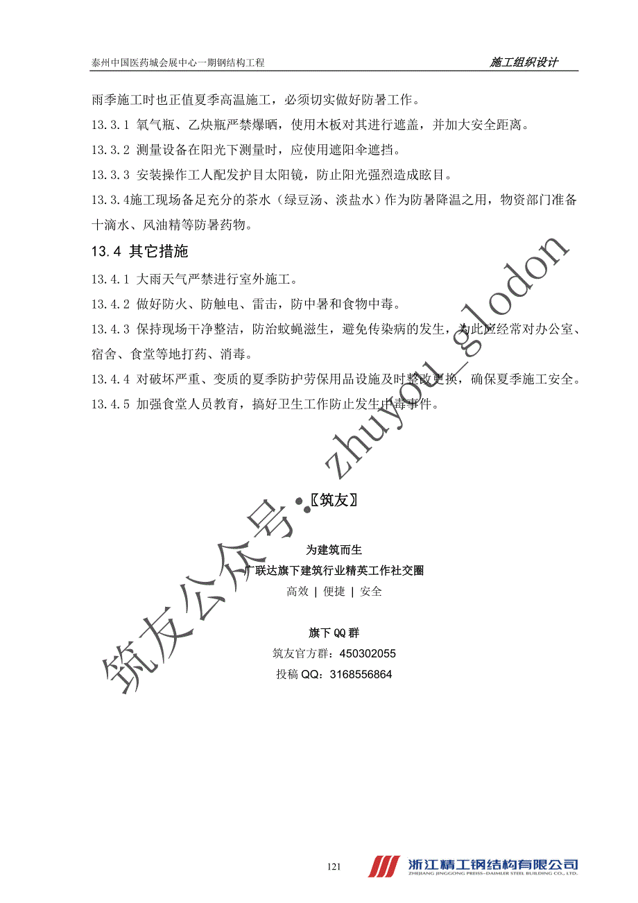 会展中心钢结构施工组织设计－季节性施工措施_第3页